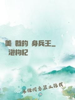 絕美總裁的貼身兵王