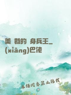 絕美總裁的貼身兵王
