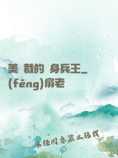 絕美總裁的貼身兵王