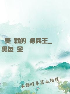 絕美總裁的貼身兵王