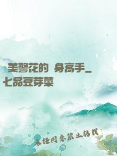 絕美警花的貼身高手