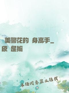 絕美警花的貼身高手