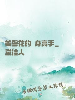 絕美警花的貼身高手