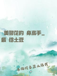 絕美警花的貼身高手