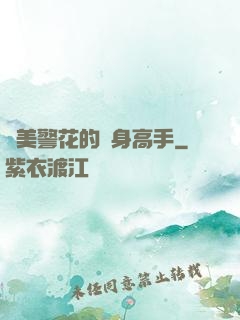 絕美警花的貼身高手