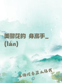 絕美警花的貼身高手