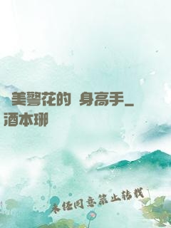 絕美警花的貼身高手