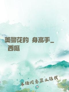 絕美警花的貼身高手