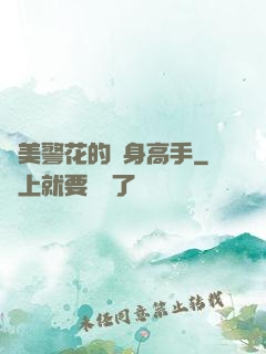 絕美警花的貼身高手