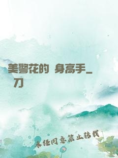 絕美警花的貼身高手