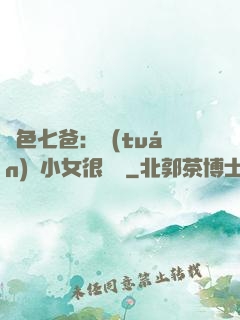 絕色七爸：團(tuán)寵小女很囂張
