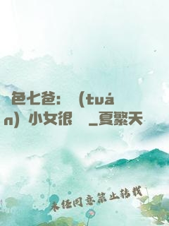 絕色七爸：團(tuán)寵小女很囂張