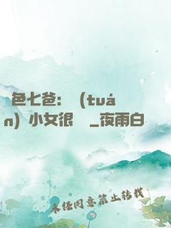 絕色七爸：團(tuán)寵小女很囂張