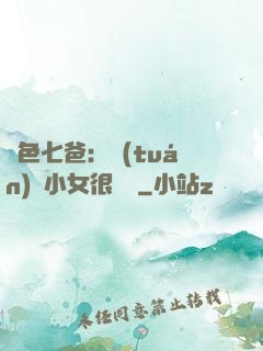 絕色七爸：團(tuán)寵小女很囂張