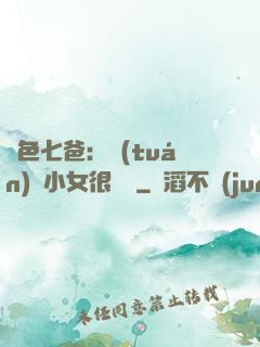 絕色七爸：團(tuán)寵小女很囂張