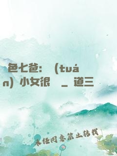絕色七爸：團(tuán)寵小女很囂張