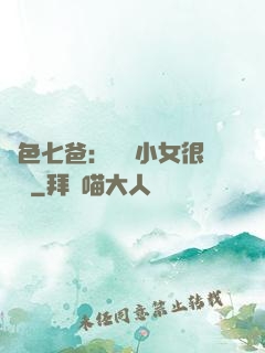 絕色七爸：團寵小女很囂張