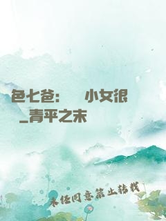 絕色七爸：團寵小女很囂張