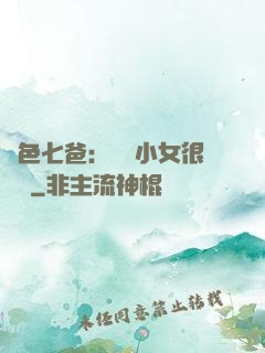 絕色七爸：團寵小女很囂張