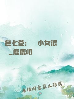絕色七爸：團寵小女很囂張