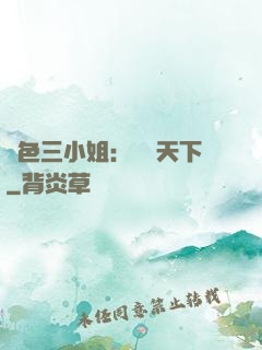 絕色三小姐：靈動天下