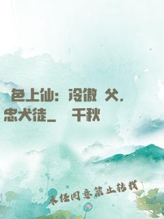 絕色上仙：冷傲師父，忠犬徒