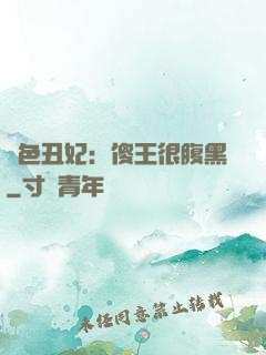 絕色丑妃：傻王很腹黑