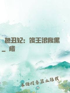 絕色丑妃：傻王很腹黑