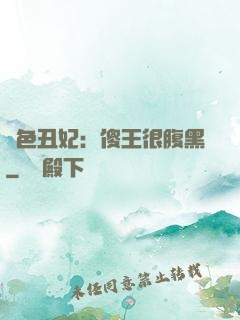 絕色丑妃：傻王很腹黑