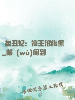 絕色丑妃：傻王很腹黑