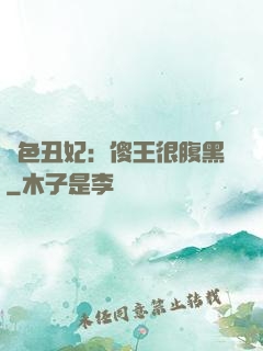 絕色丑妃：傻王很腹黑
