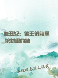 絕色丑妃：傻王很腹黑