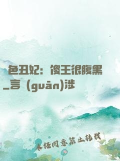 絕色丑妃：傻王很腹黑