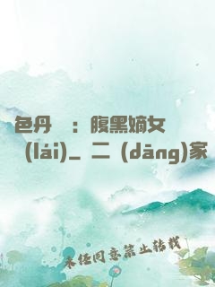 絕色丹藥師：腹黑嫡女歸來(lái)