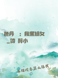 絕色丹藥師：腹黑嫡女歸來
