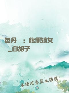 絕色丹藥師：腹黑嫡女歸來