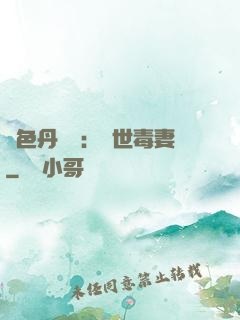 絕色丹藥師：驚世毒妻