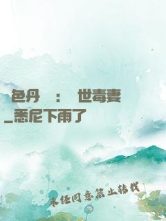 絕色丹藥師：驚世毒妻
