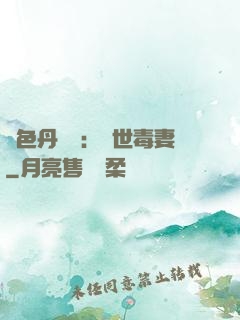 絕色丹藥師：驚世毒妻
