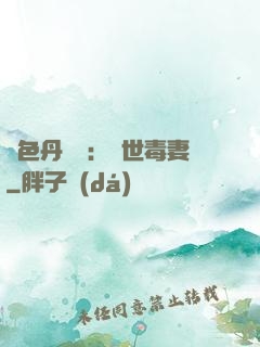 絕色丹藥師：驚世毒妻