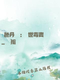 絕色丹藥師：驚世毒妻