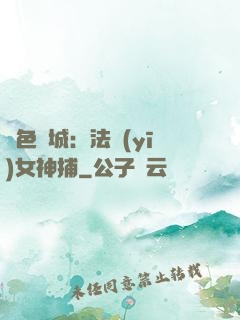 絕色傾城：法醫(yī)女神捕