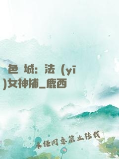 絕色傾城：法醫(yī)女神捕