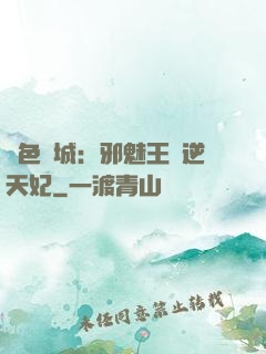絕色傾城：邪魅王爺逆天妃