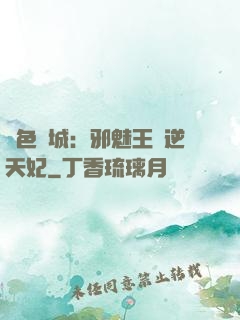 絕色傾城：邪魅王爺逆天妃