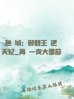 絕色傾城：邪魅王爺逆天妃