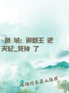 絕色傾城：邪魅王爺逆天妃