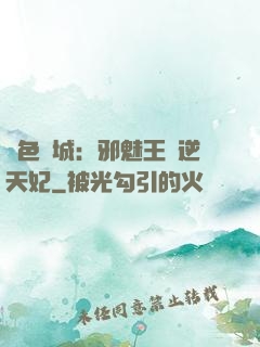 絕色傾城：邪魅王爺逆天妃