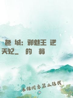 絕色傾城：邪魅王爺逆天妃