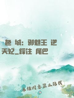 絕色傾城：邪魅王爺逆天妃